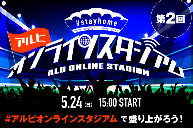 オンラインで集まろう！楽しもう！5月24日（日）「第2回 #stayhome アルビオンラインスタジアム」開催のお知らせ